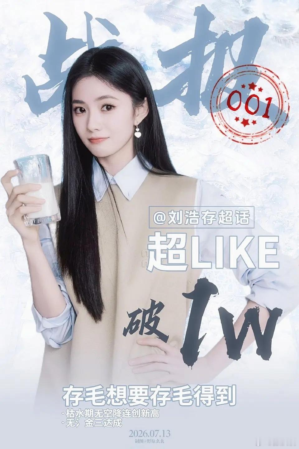 刘浩存首位内娱00🌸超like破万！！刘浩存