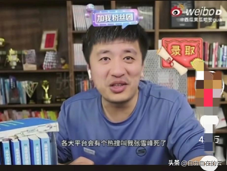 一语成谶。再看这一段，真的有点受不了。张雪峰曾经在直播的时候说，如果有一天我死了