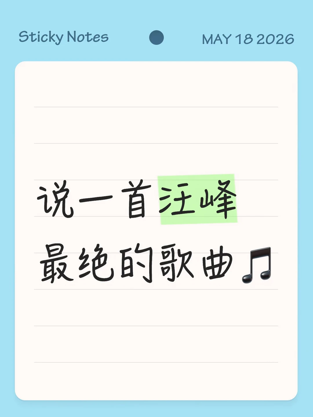 非粉…准备去深圳监督汪峰上班！！