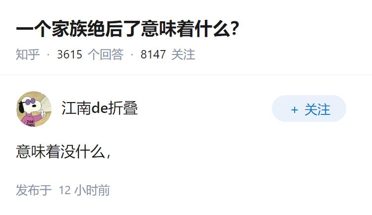 一个家族绝后了意味着什么？