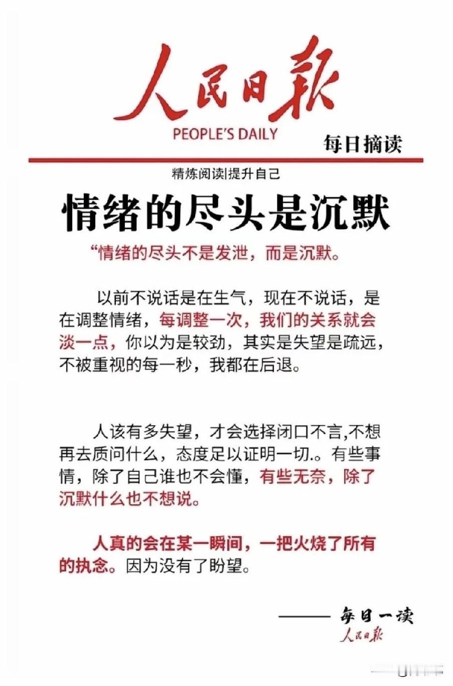 来自《人民日报》的暖心提醒：情绪的尽头不是发泄，而是沉默。[祈祷]而这种沉默不是