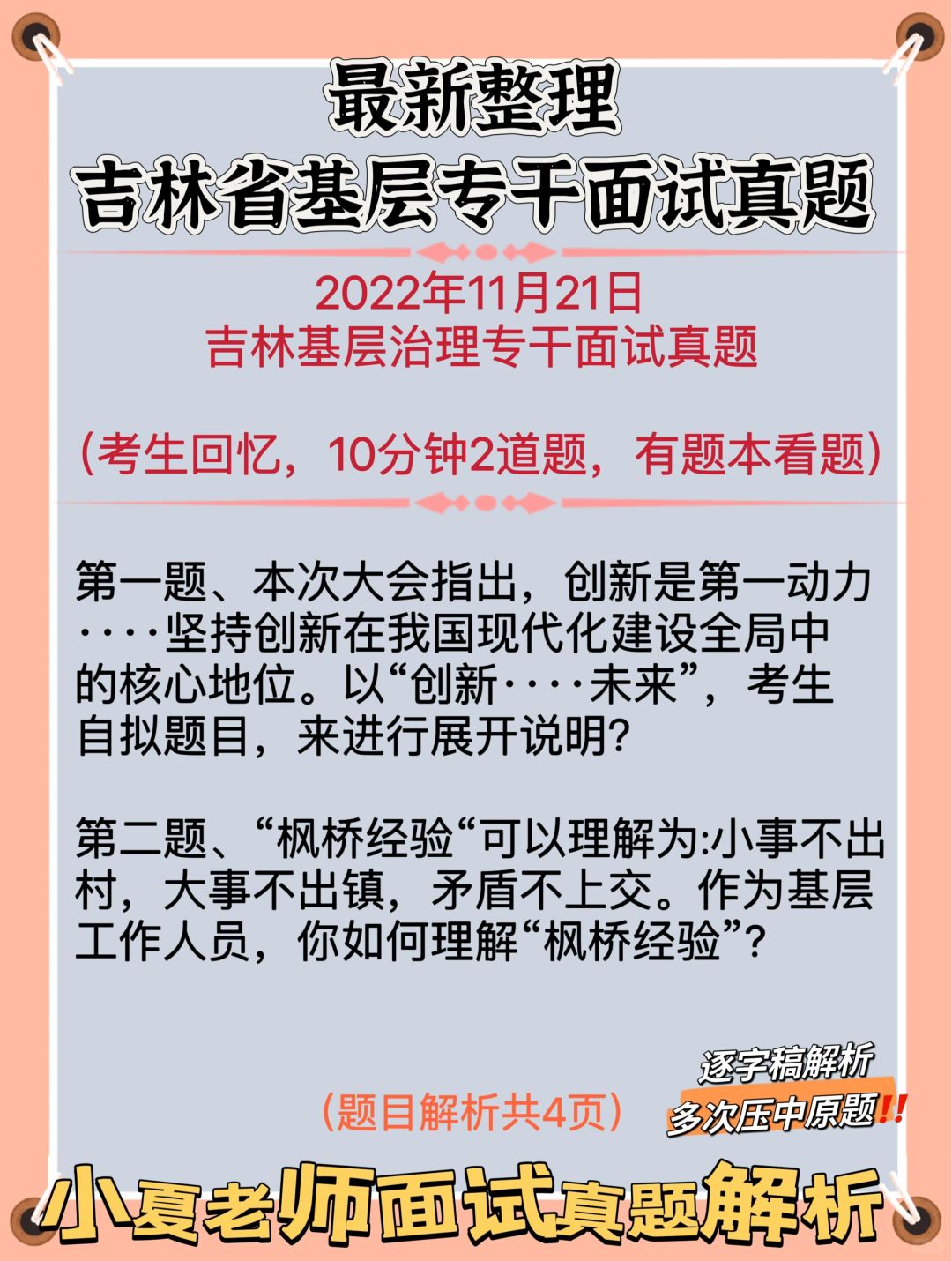 吉林市基层专干面试真题解析💯2022年真题