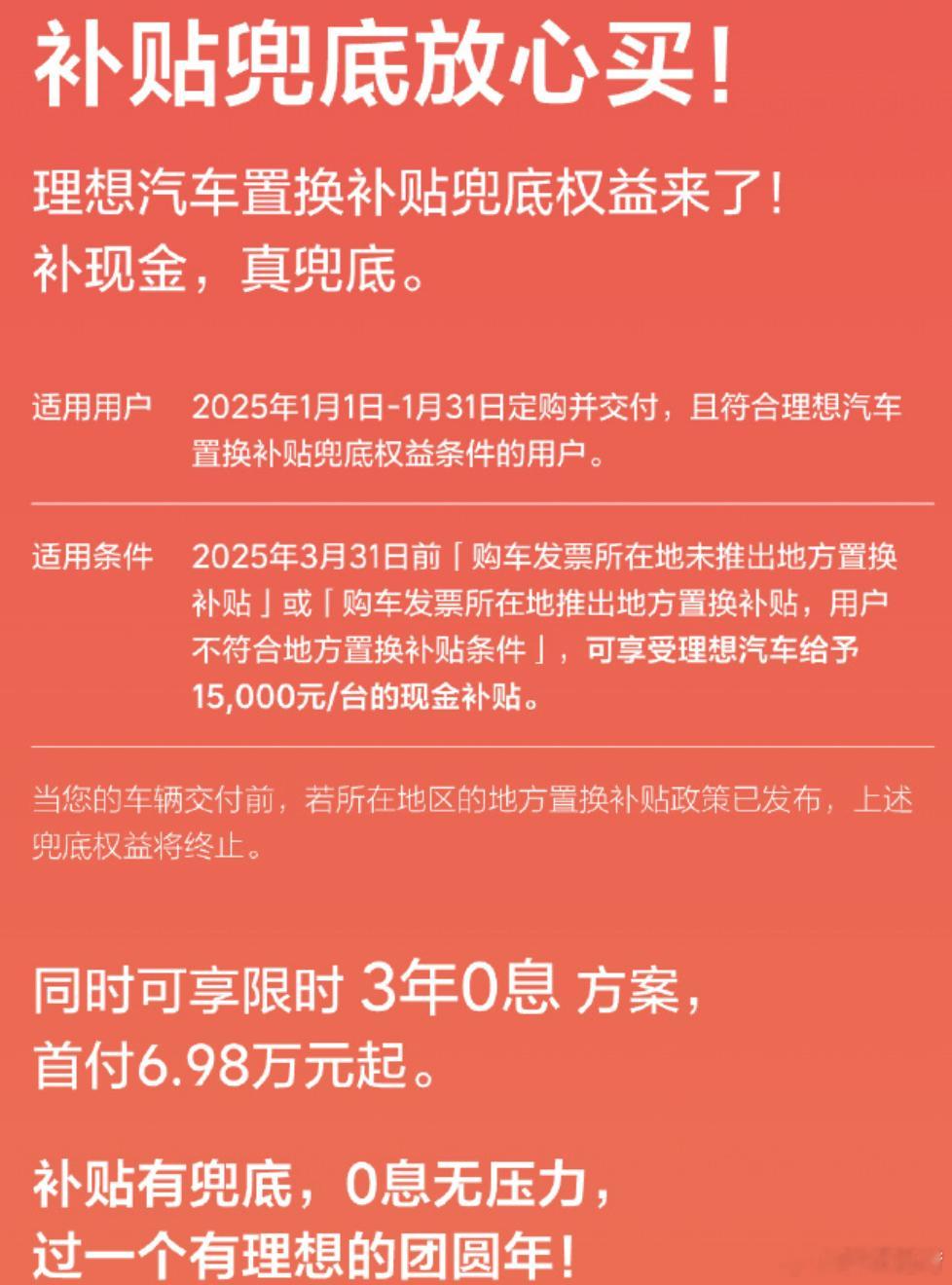 2025年刚开始，谁有优惠、促销打折活动呢？理想：3年0息+兜底补贴（1.5万）