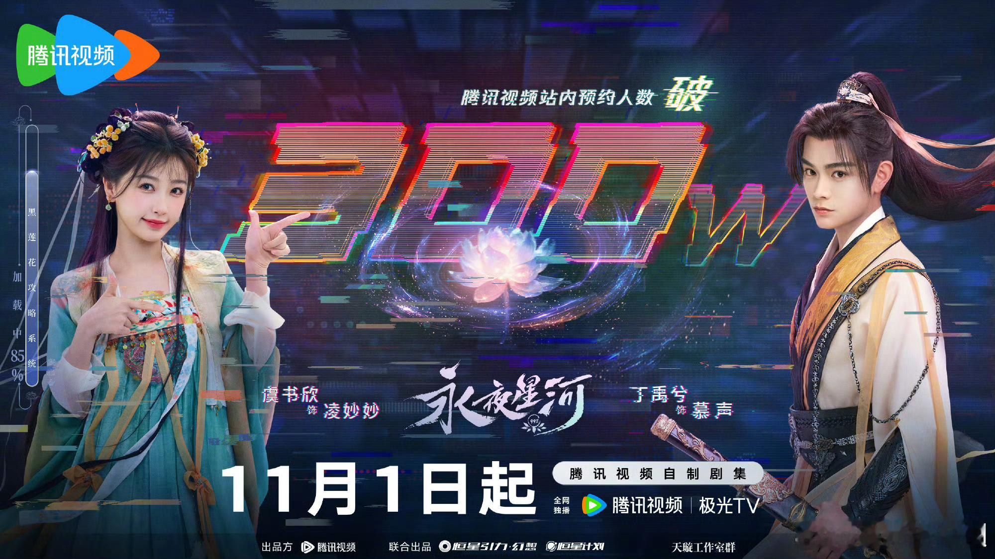 来了！永夜星河11.1即将开启穿书之旅[开学季] ​​​