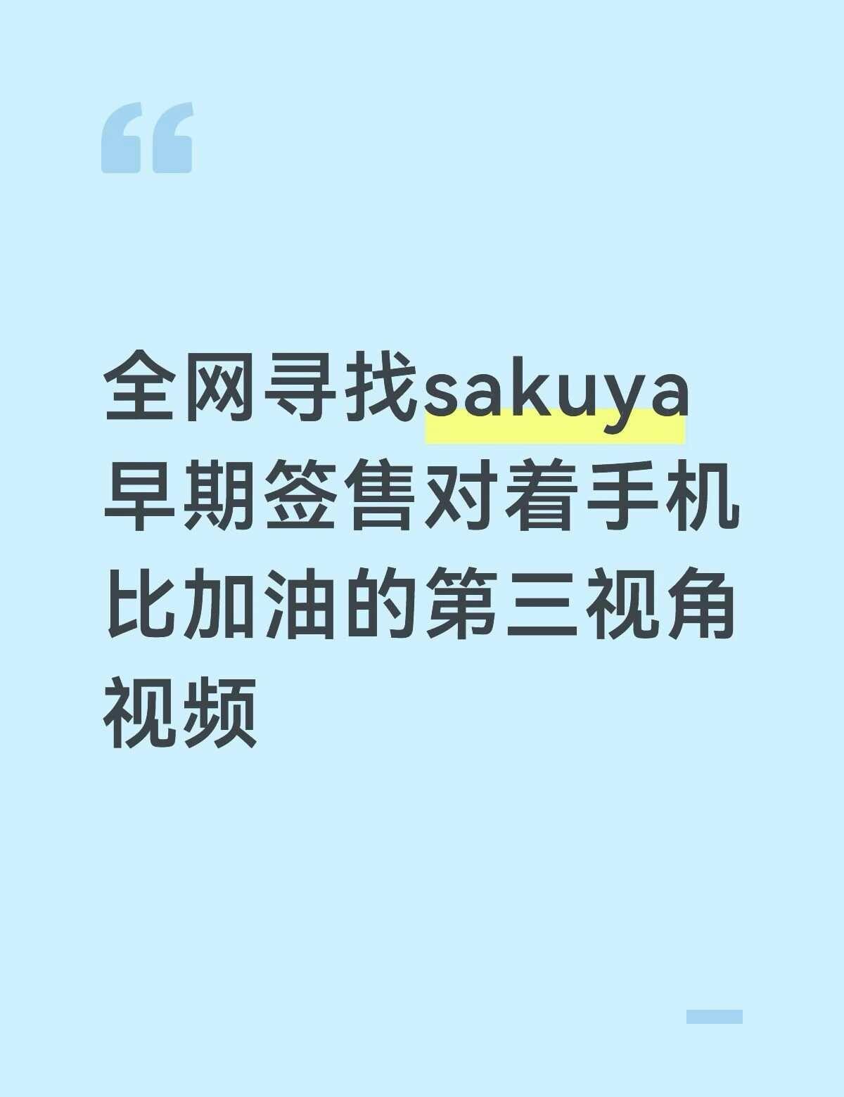 有没有天使女孩
视频里sakuya黑毛，然后第三视角对着签售的手机比加油（应该是