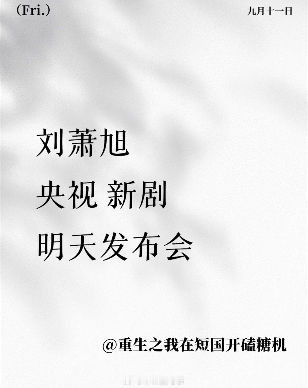 刘萧旭央视 新剧明天发布会 ​​​98飞升得好快！恭喜！ ​​​