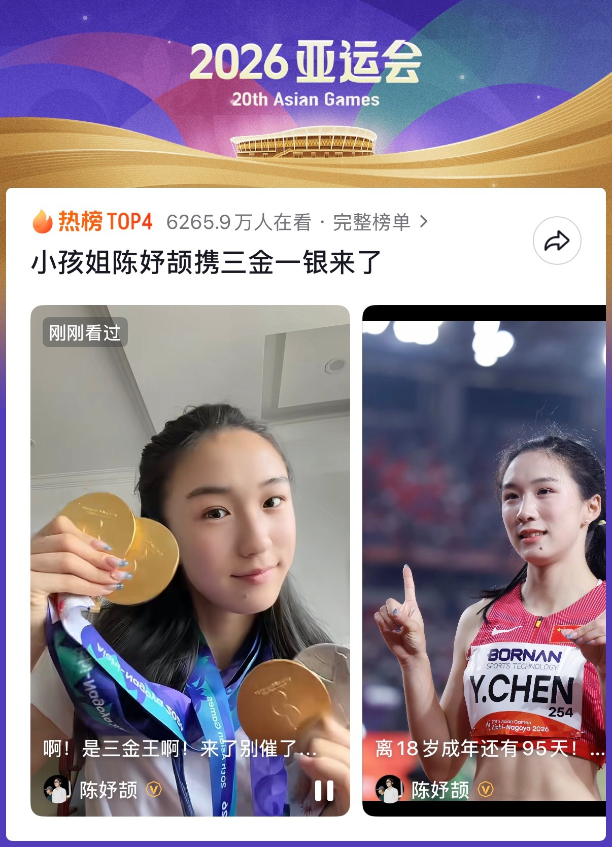 🔻是三金王来了。🔻现在的运动员活泼的。亚运会海外新鲜事热点现场 ​​​