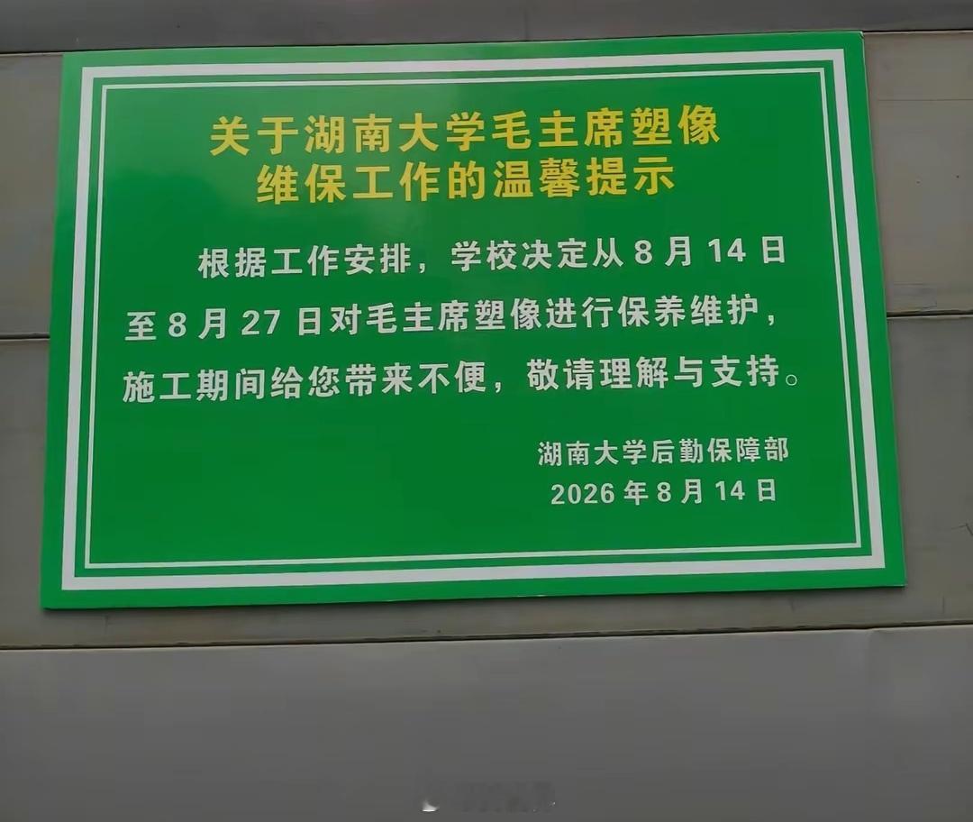9月9日将至，湖南大学启动教员雕像专项维保。 