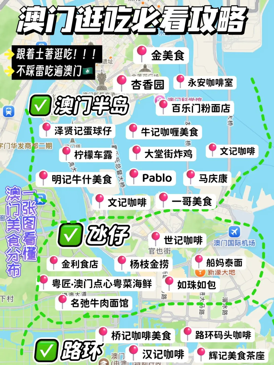 澳门🇲🇴美食地图🙋‍♀️跟着吃不踩雷