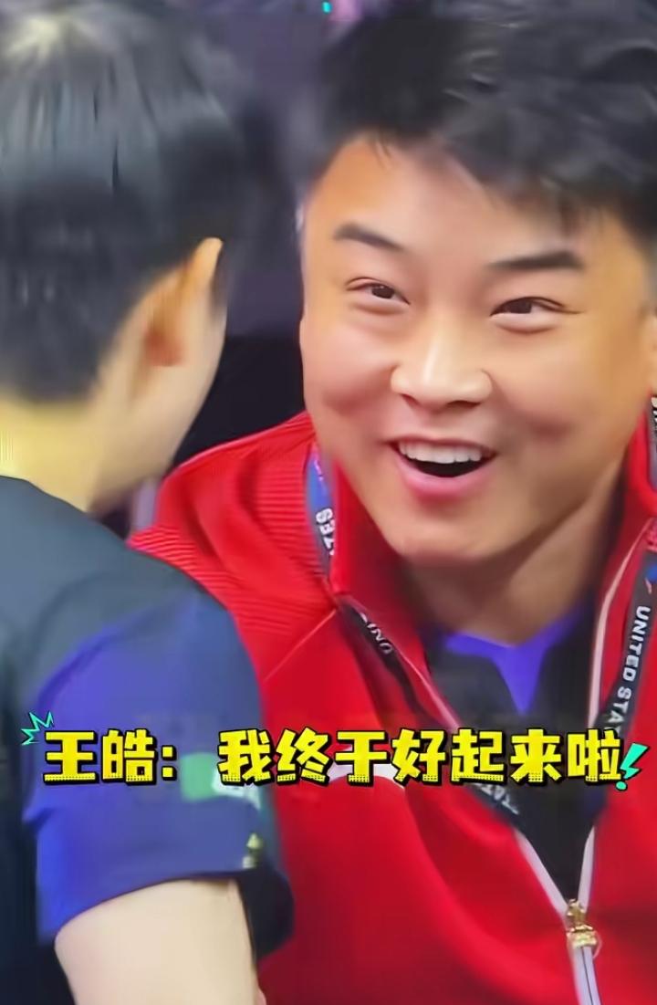 王皓笑得合不拢嘴了！美满贯莎头速胜太上头，王皓看莎莎的眼神藏不住偏爱，笑得好开心