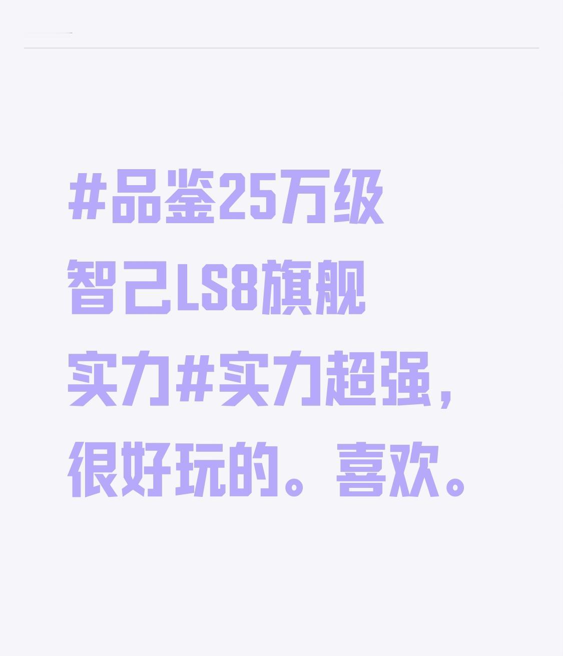 实力超强，很好玩的。喜欢。