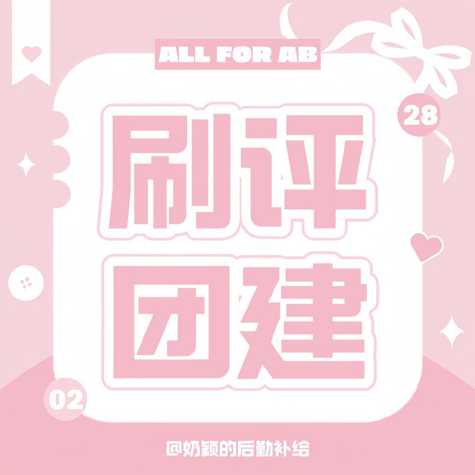 angelababy 杨颖 玫瑰园and米奇团建啦！【周六9.28开始】前五有奖