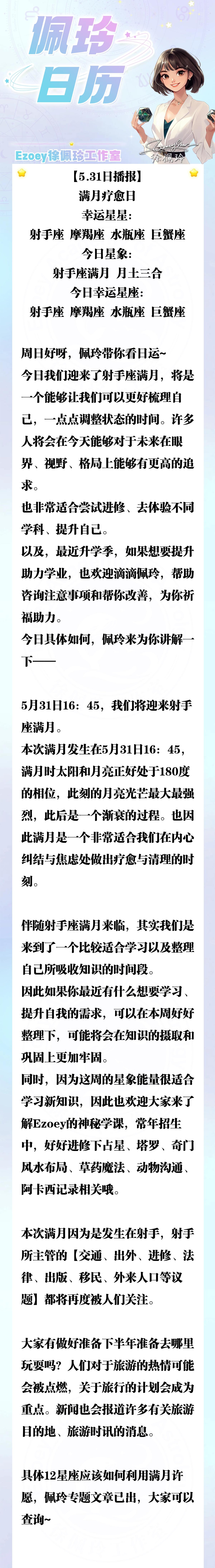 【5.31日播报】满月疗愈日 幸运星星：射手座、摩羯座、水瓶座、巨蟹座——Ezo