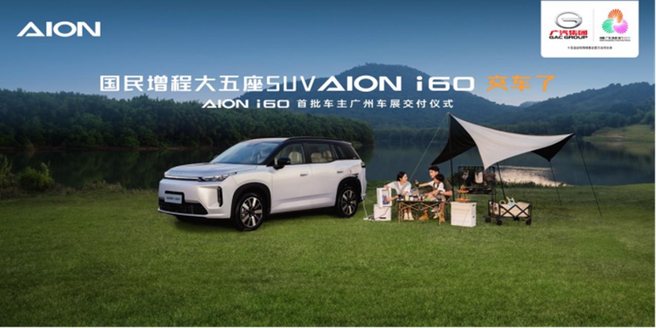2025 广州车展，埃安 i60 开启首批交付！明星车主张智霖袁咏仪到场见证，同