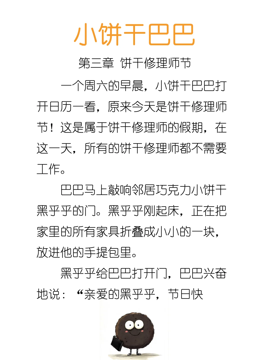 睡前故事《小饼干巴巴》第三章