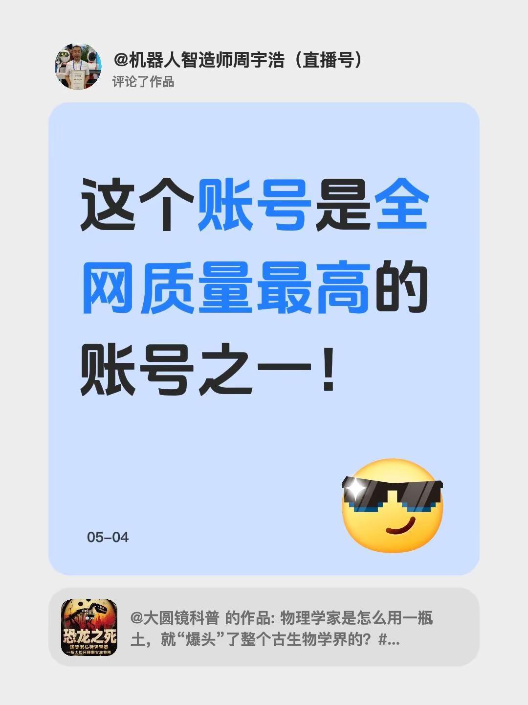 我评论了@大圆镜科普 的作品：这个账号是全网质量最高的账号之一！