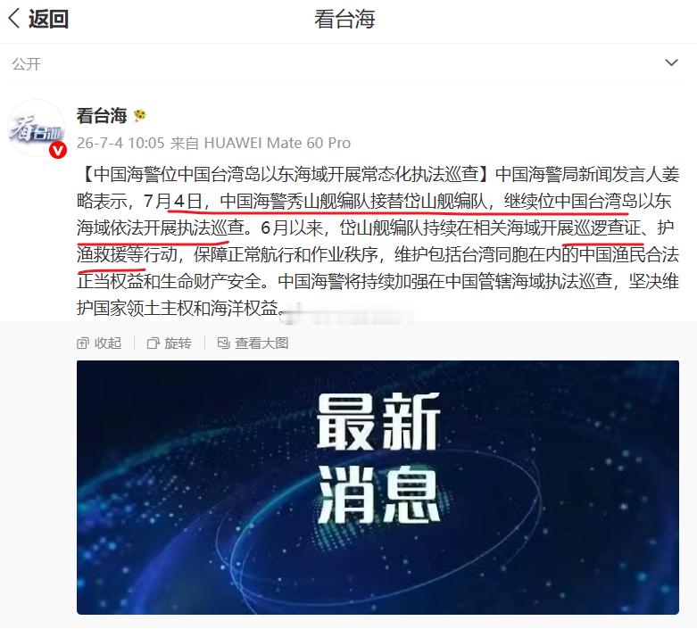 “7月4日，中国海警秀山舰编队接替岱山舰编队，继续位中国台湾岛以东海域依法开展执