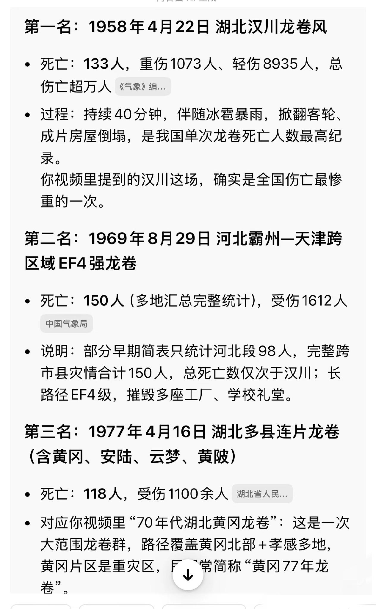 原来湖北历史上因龙卷风造成过这么多伤亡
刚刚看到了一个纪录片讲中国的龙卷风造成的
