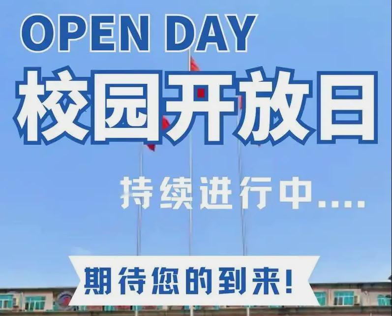 【突发！广州初中不得搞开放日了！】近日广州市白云区华新学校发布了关于开放日活动取