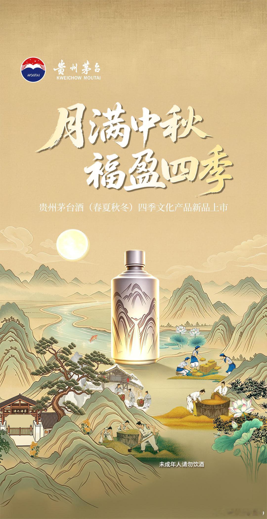 茅台和茅台碰见四季   贵州茅台酒(春夏秋冬)  月满中秋，福盈四季一眼就被贵州