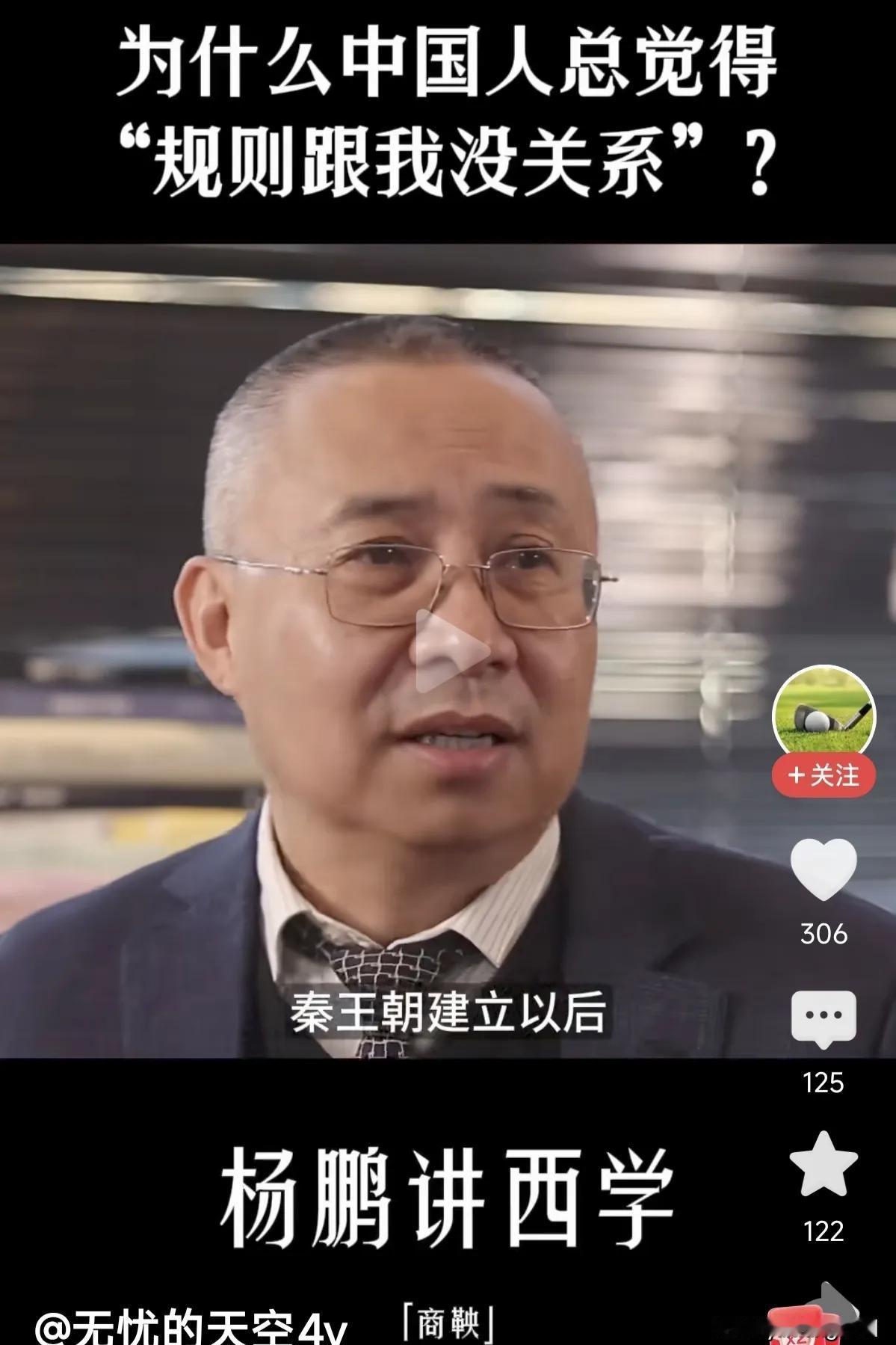 中国人民不讲规则制度吗？
“西方人一直在讨论规则、制度问题，而中国人自秦朝建立以