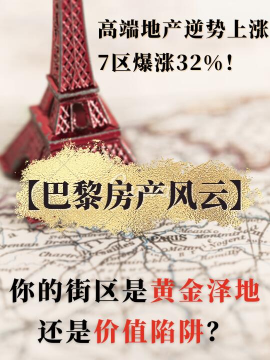 巴黎十年房价地图出炉🔥这些街区闭眼入！