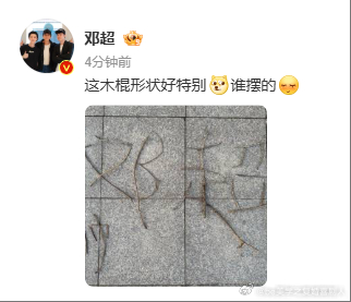 邓超用木棍摆邓超帅邓超摆邓超帅 邓超用木棍摆邓超帅，确实帅 邓超在沙滩上用六根木