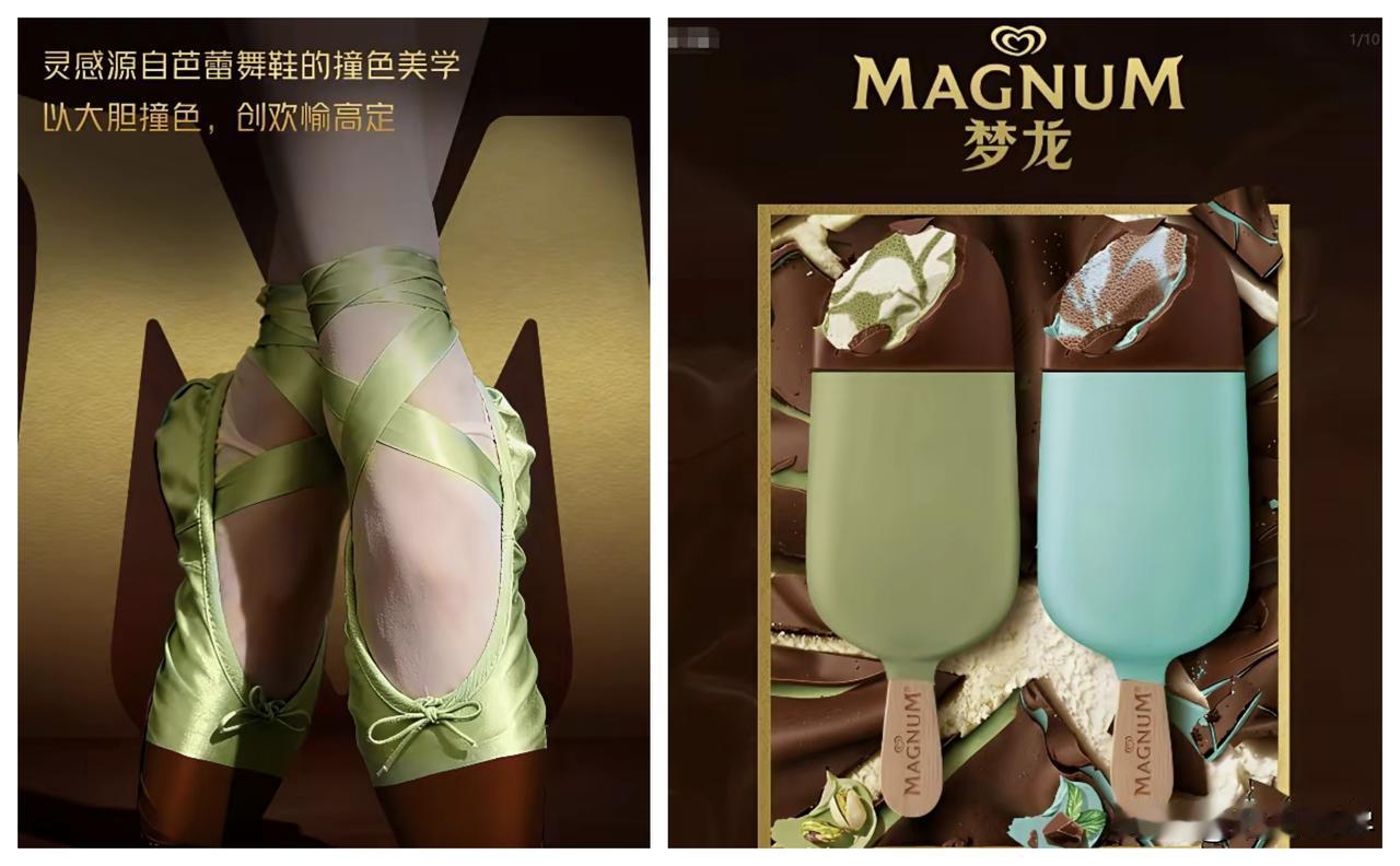 梦龙雪糕突发奇想，新一代的梦龙雪糕设计灵感竟然来自于芭蕾舞鞋！
用芭蕾舞鞋的双色