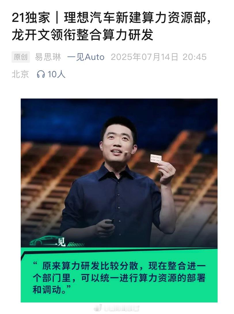 据一见 Auto消息，理想汽车新建算力资源部，原阿里干将龙开文领衔整合研发。参加