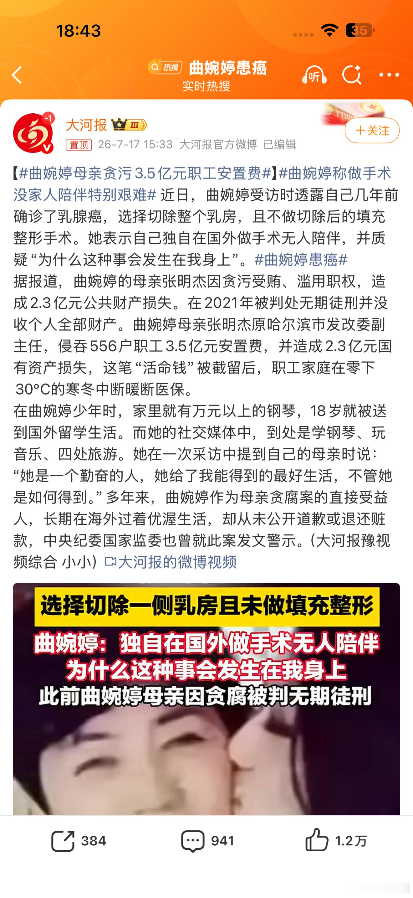 曲婉婷母亲贪污3.5亿元职工安置费下次希望曲婉婷每上一次热搜，都有一个这个热搜挂