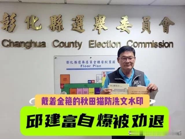 退党的邱建富让绿营焦虑？
“上面有人劝我退！”邱建富领表参选彰化县长，自爆绿当局