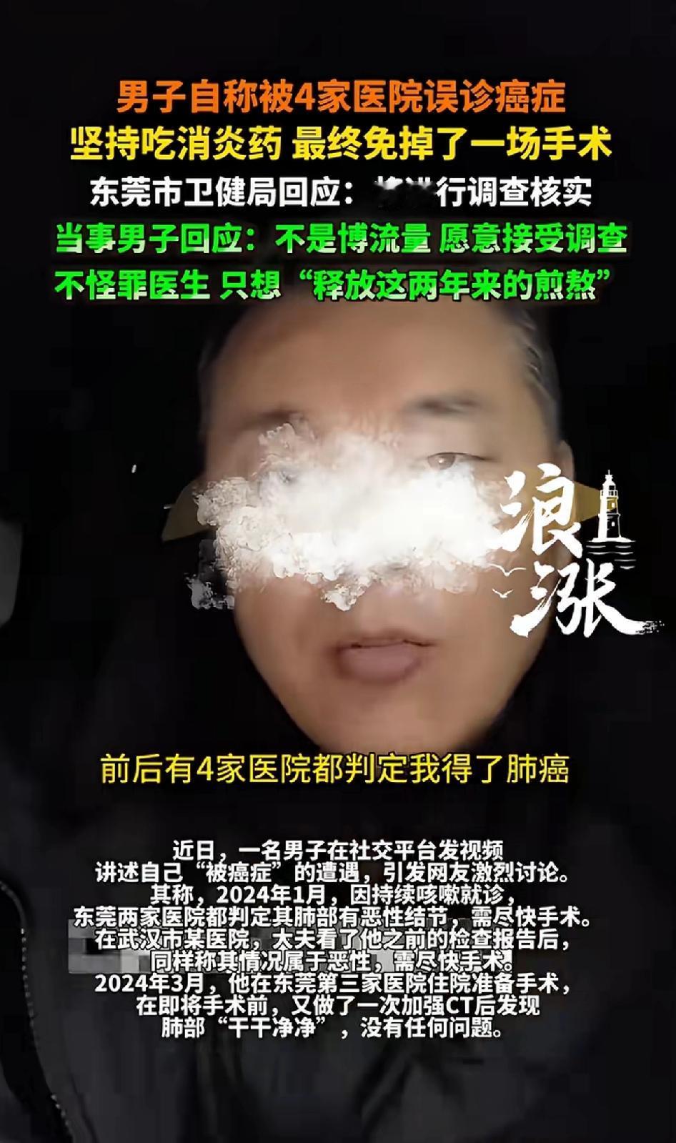 男子自称被四家医院误诊癌症，男子坚持吃消炎药，最终避免了一场手术。广东卫健局回应