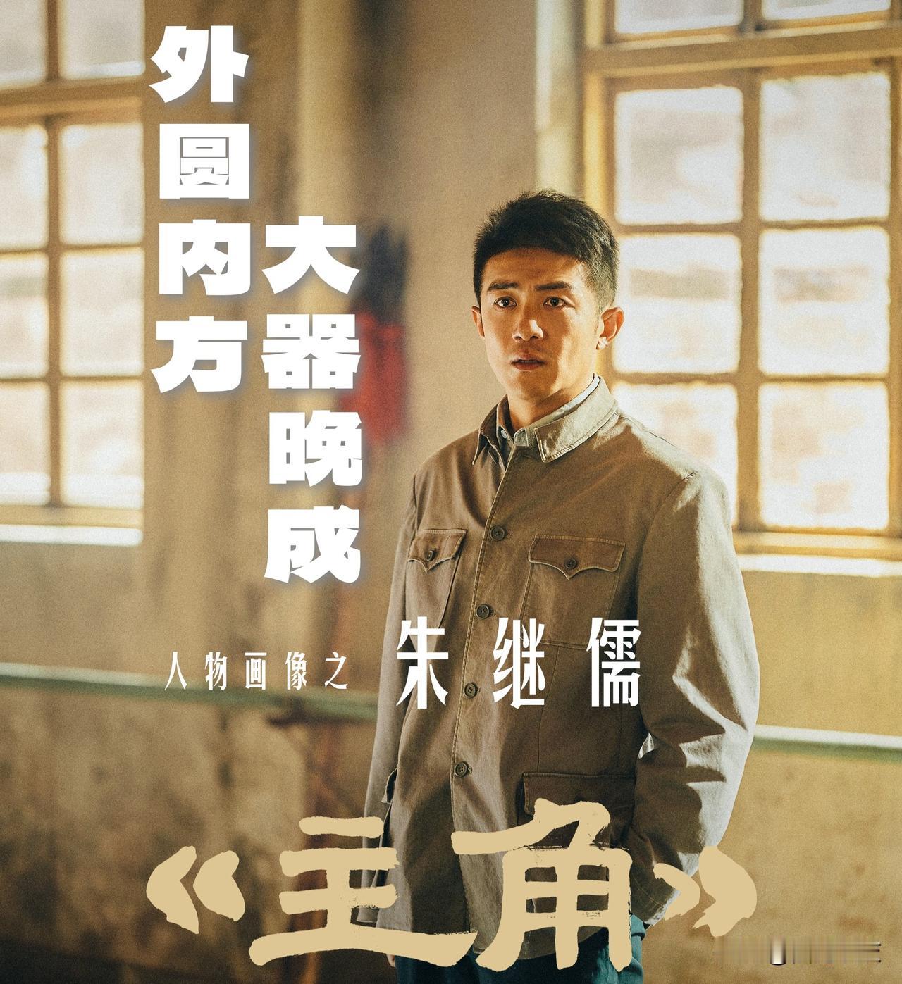 【《主角》人物画像之朱继儒：外圆内方！大器晚成！】

朱继儒是宁州县剧团当了二十
