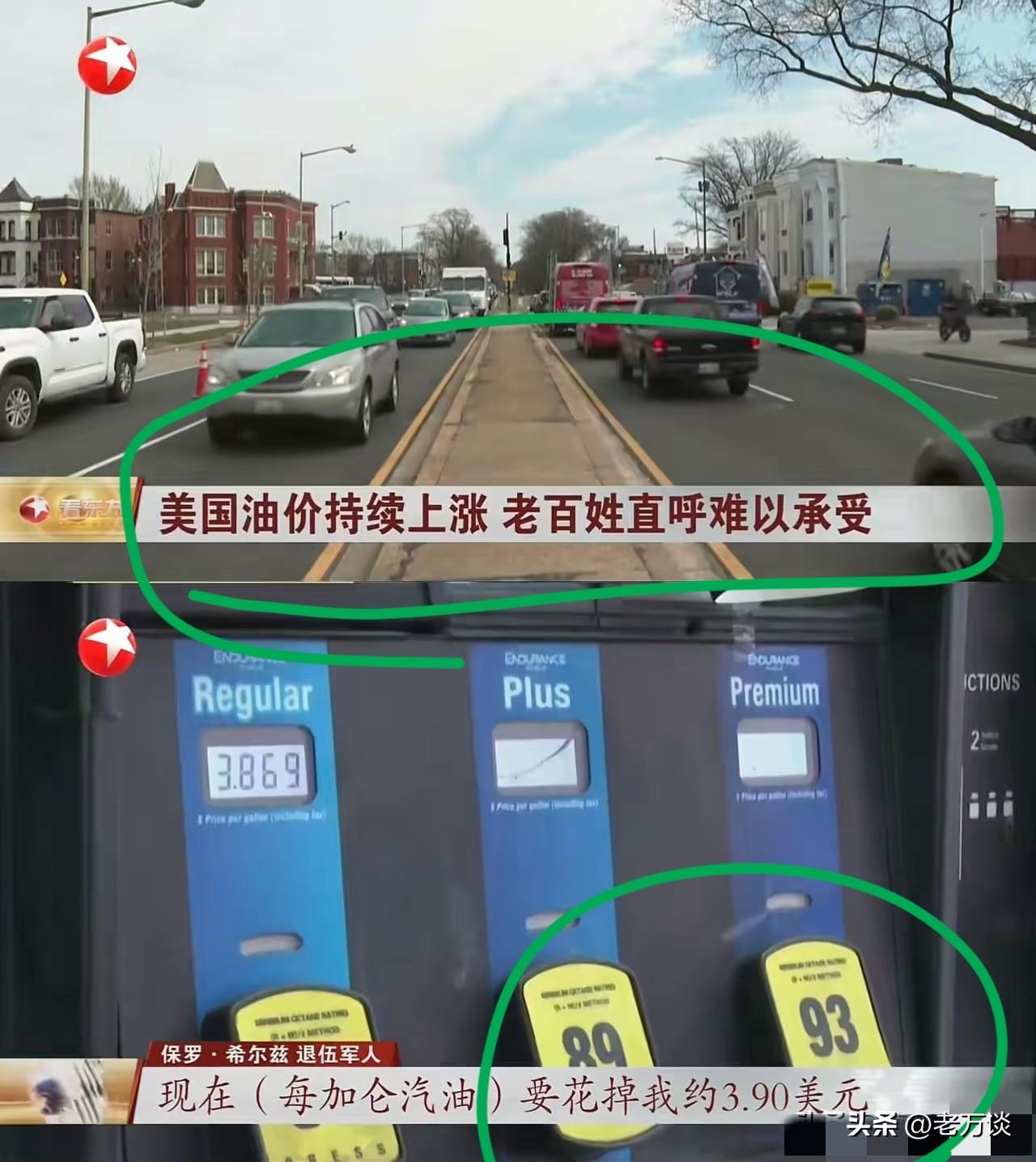 上海东方卫视报道了这样的新闻:美国油价接连窜升，导致美国民众民不聊生，怨声载道，