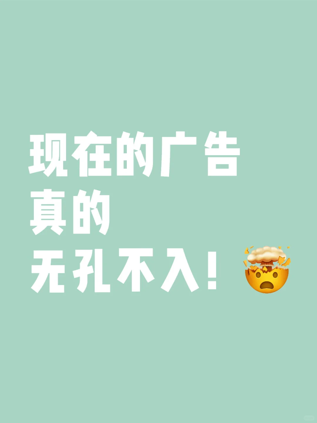 现在的广告真的无孔不入！