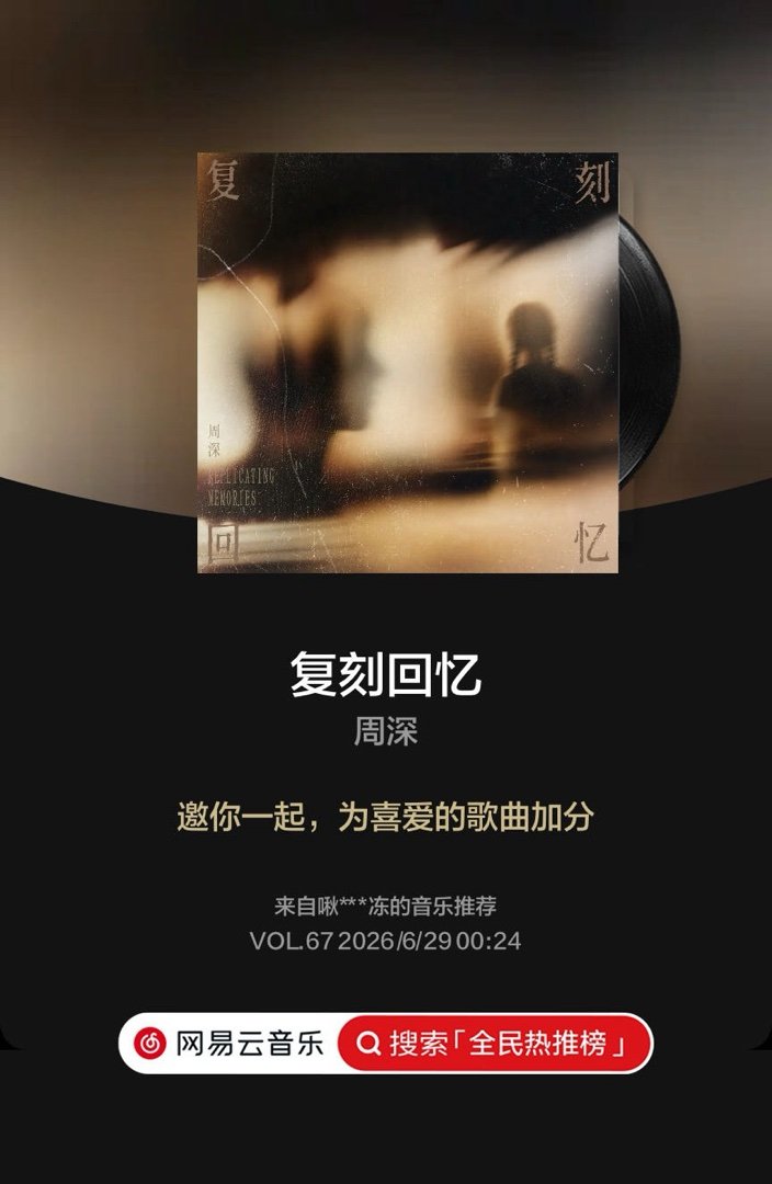 周深新歌复刻回忆云音乐全民热推榜 快来和我一起助力歌曲登上周榜冠军，点击支持👉