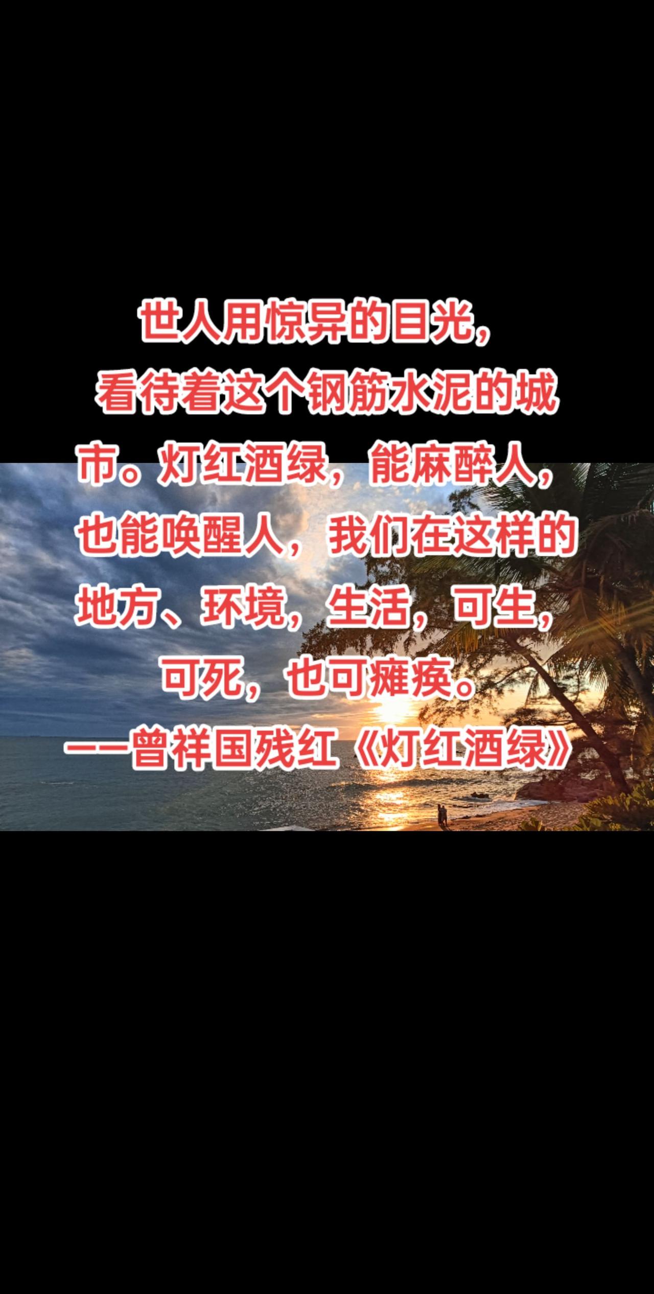 世人用惊异的目光，
看待着这个钢筋水泥的城市。灯红酒绿，能麻醉人，也能唤醒人，我