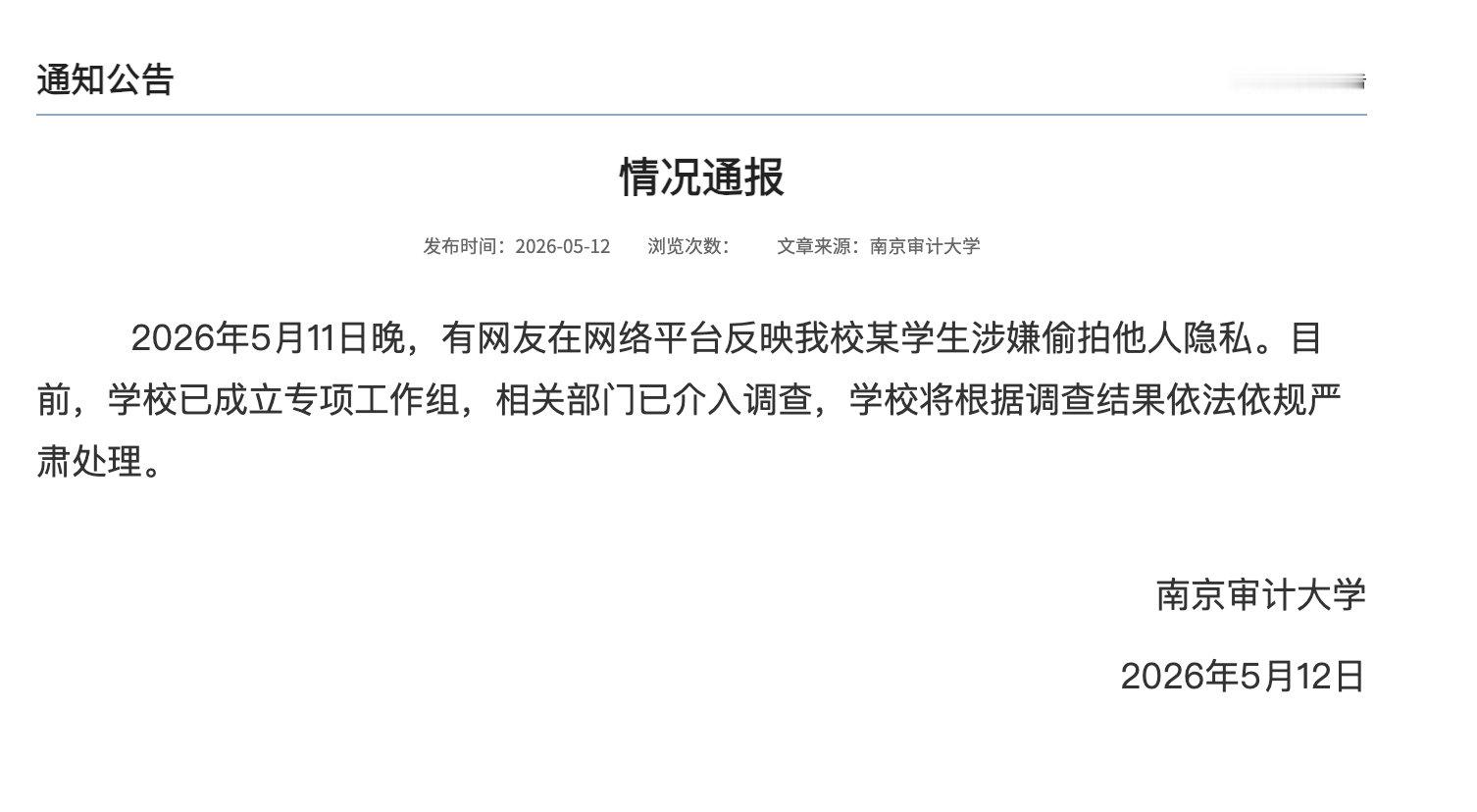 【南京审计大学成立专项工作组】南京审计大学5月12日通报：2026年5月11日晚