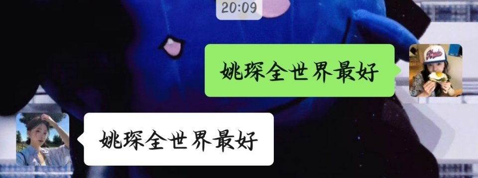 姚琛全世界最好 