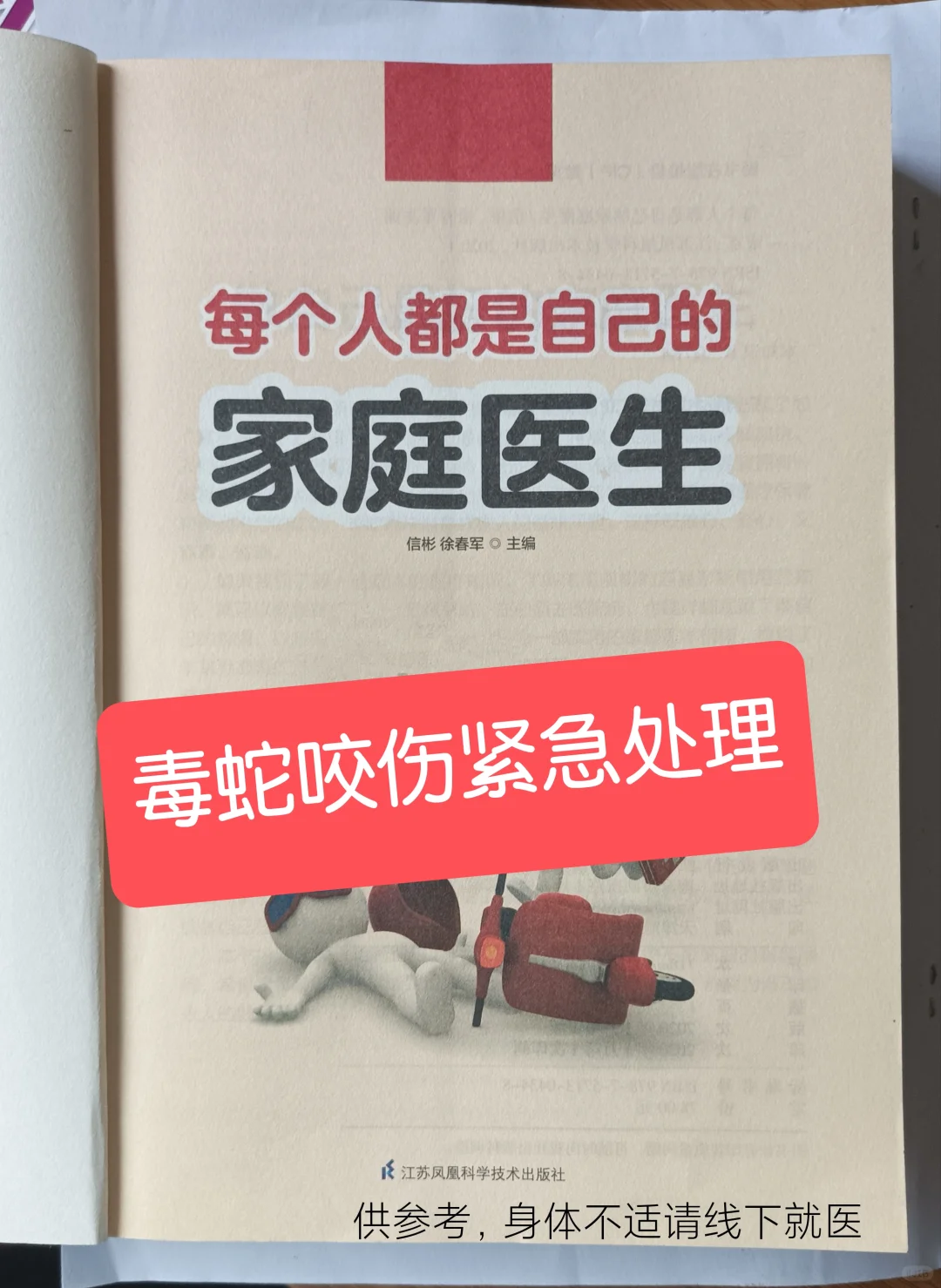 蛇咬伤及时处里