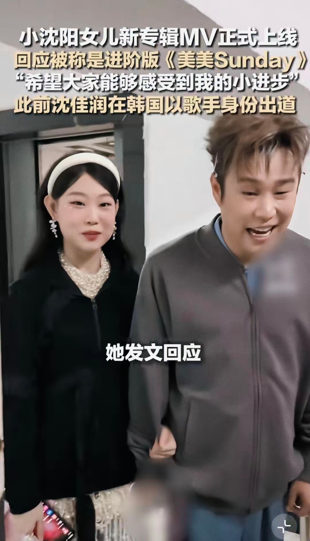 沈佳润MV给小沈阳看吃醋了小沈阳女儿沈佳润NINA新专辑MV重磅上线！全新视觉风