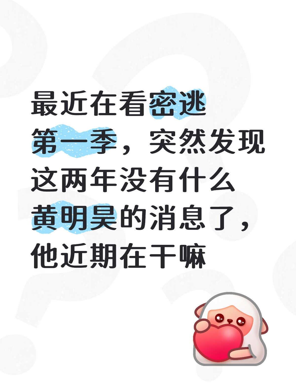 黄明昊最近在干嘛黄明昊 密室大逃脱