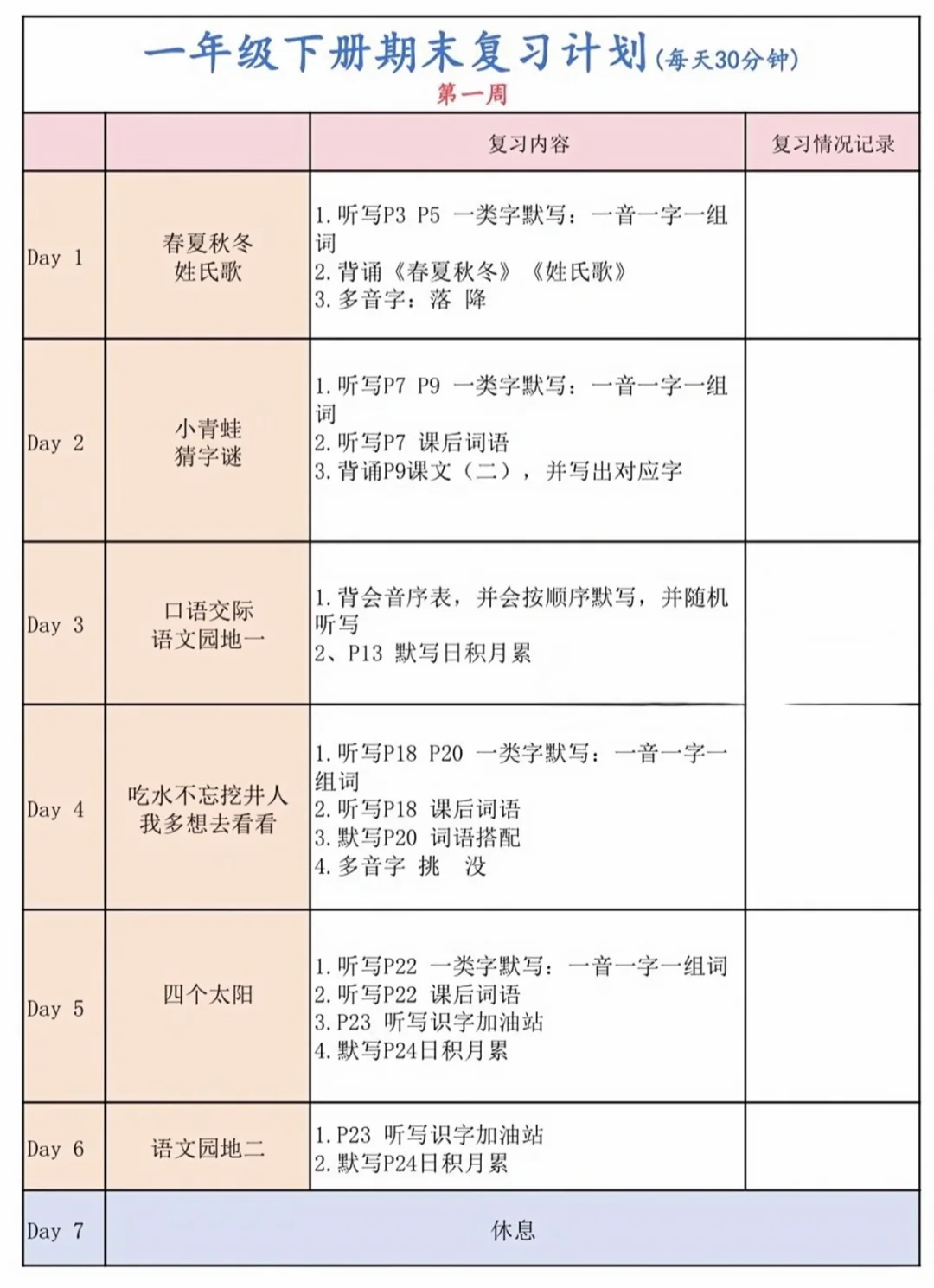 一年级下册期末复习计划，每天30分钟