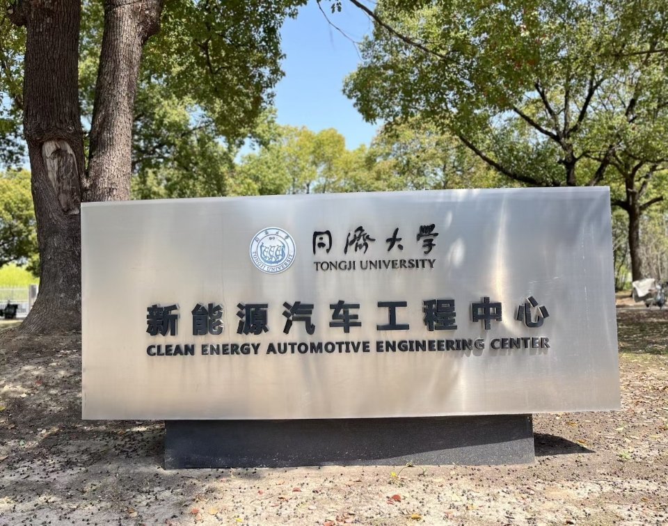 同济大学，新能源汽车工程中心，大势所趋，中德新能源汽车的桥梁