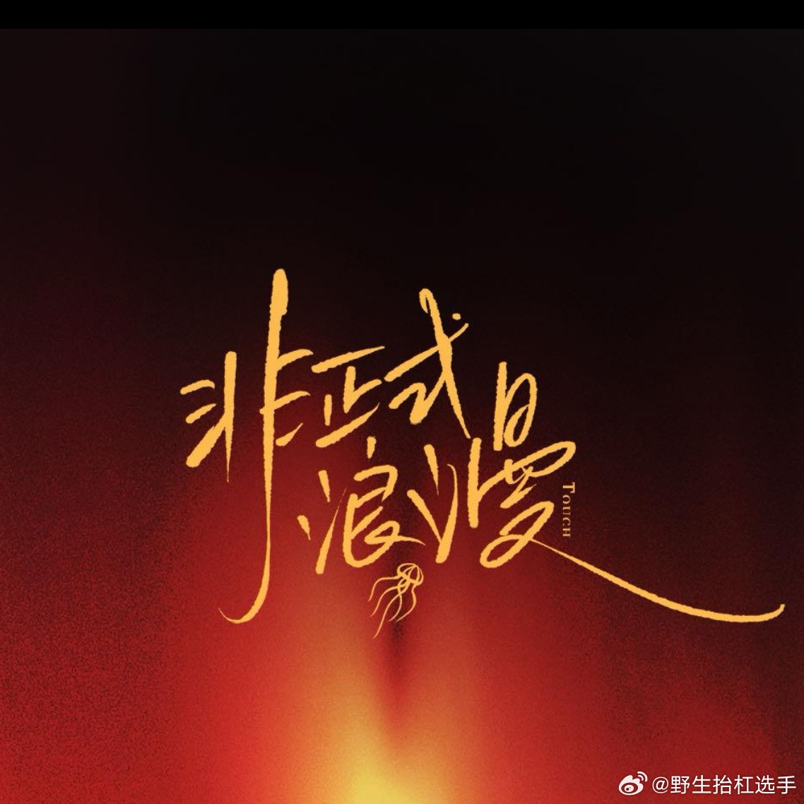 遇人不熟改名非正式浪漫遇人不熟改名非正式浪漫遇人不熟官宣改名非正式浪漫 