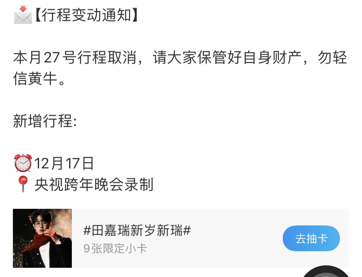 田嘉瑞连续三年央视跨年 对接确认田嘉瑞12月17日录制央视跨年晚会！🎉这已经是