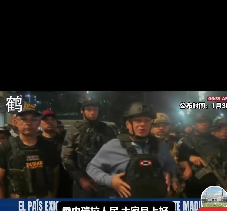 反常！委军方至今没有对美抓捕总统一事表态。
美军“三角洲”特战分队3日清晨对委内