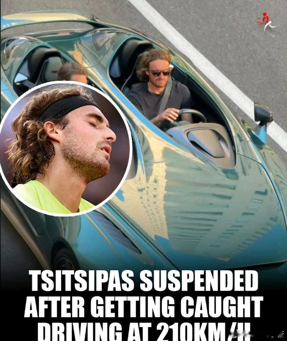 【休赛期新闻】西西帕斯先生在高速上开车，因时速210公里超速被吊销执照一年！并被