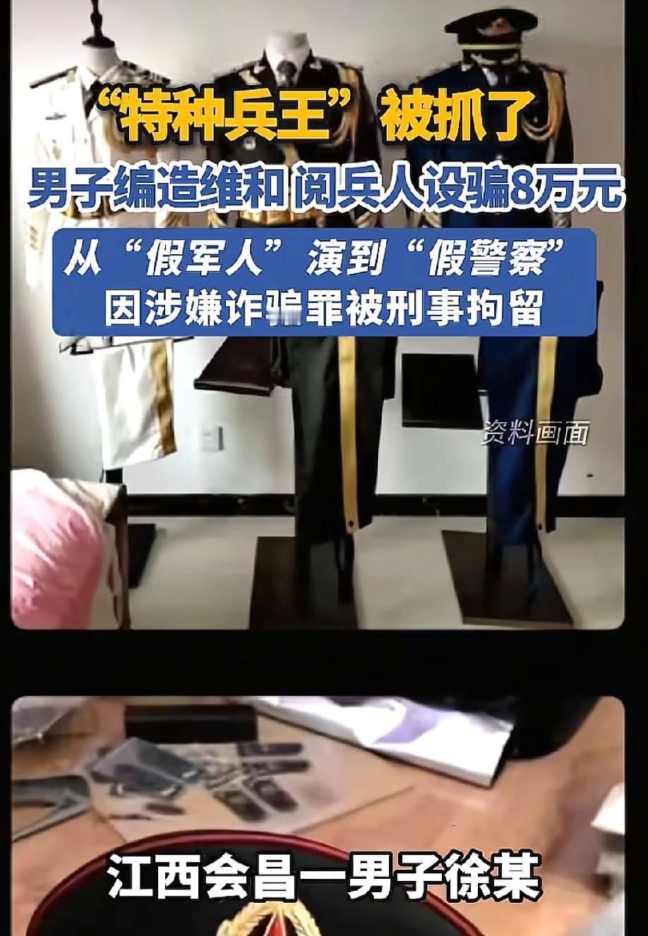 真是太荒唐了！近日，央视军事、平安会昌等报道，江西会昌警方破获一起假冒军人诈骗案