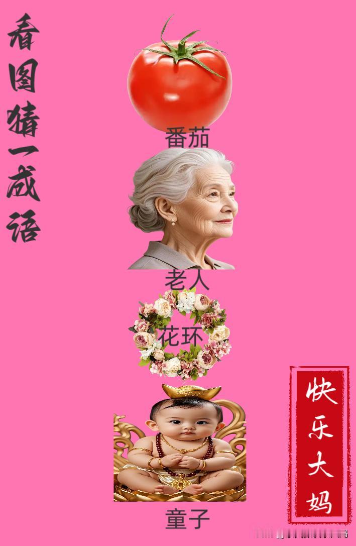 锻炼大脑，激活知识储备，发挥个人的聪明才智，我们共同努力，把传统汉语文化传承下去